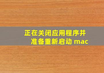 正在关闭应用程序并准备重新启动 mac